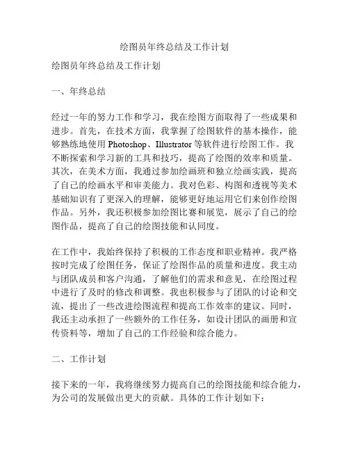 绘图员年终总结及工作计划