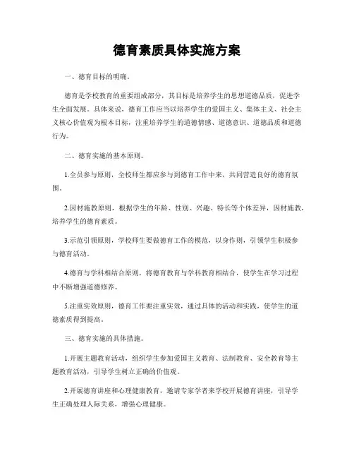 德育素质具体实施方案
