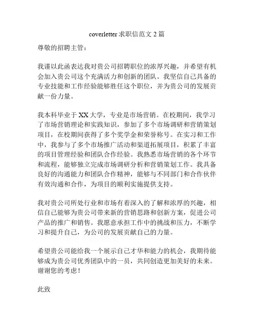 coverletter求职信范文2篇