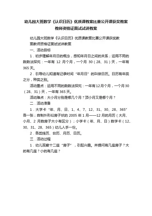 幼儿园大班数学《认识日历》优质课教案比赛公开课获奖教案教师资格证面试试讲教案