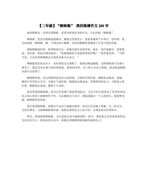 【二年级】“眯眯眼” 我的眼睛作文200字