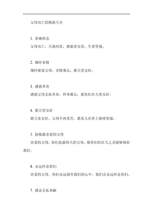 父母双亡的挽联大全