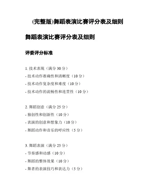 (完整版)舞蹈表演比赛评分表及细则