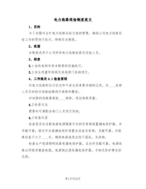 电力线路巡检制度范文（3篇）