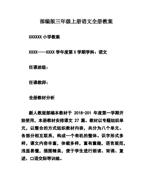 部编版三年级上册语文全册教案