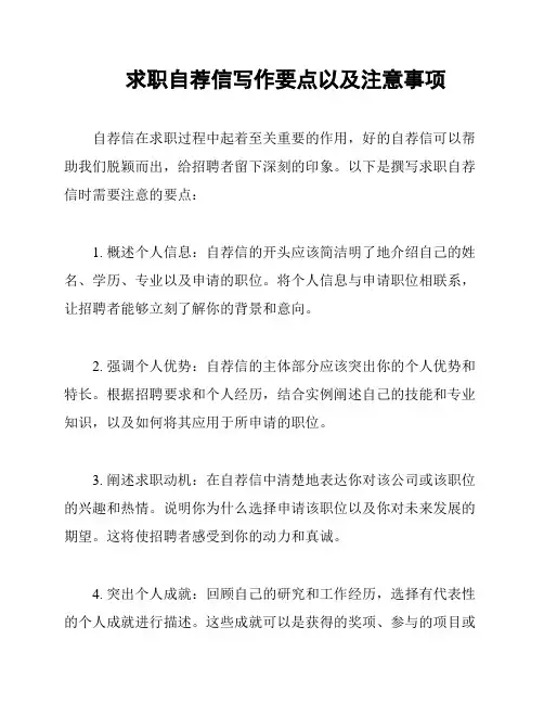 求职自荐信写作要点以及注意事项