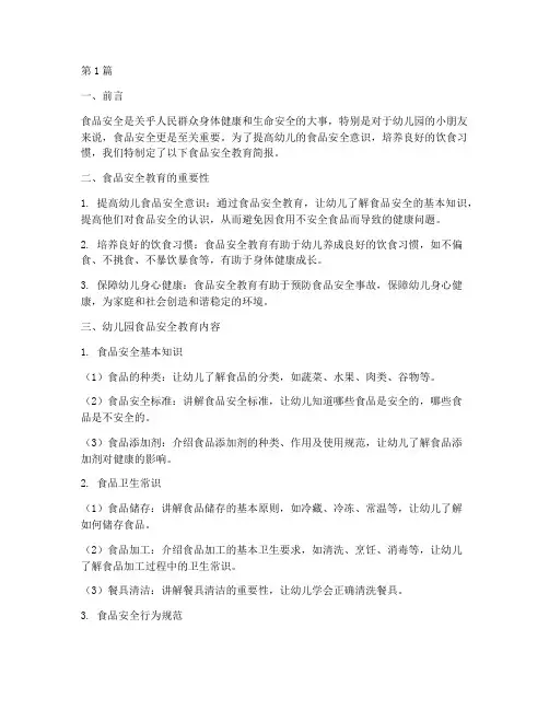食品安全教育简报幼儿园(3篇)
