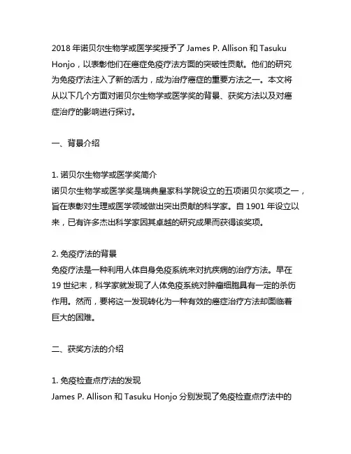 2018年诺贝尔生物学或医学奖方法