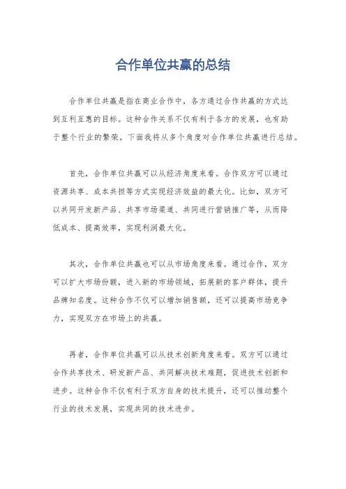合作单位共赢的总结