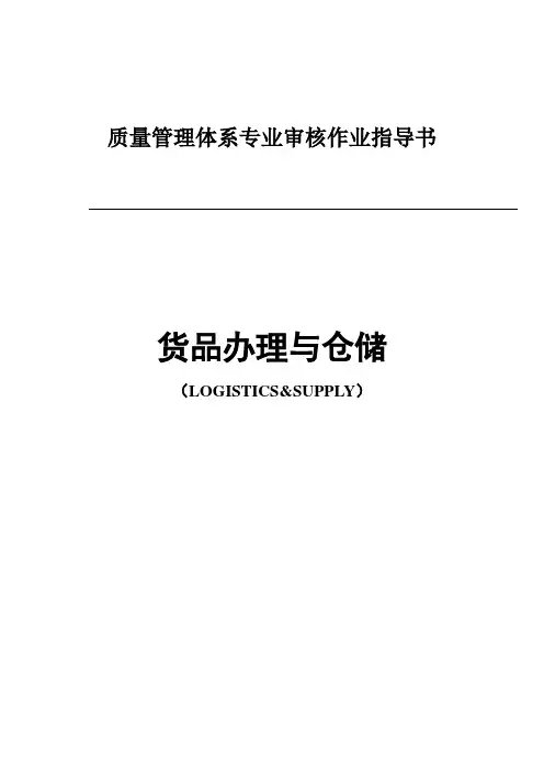 物流行业体系审核指导书