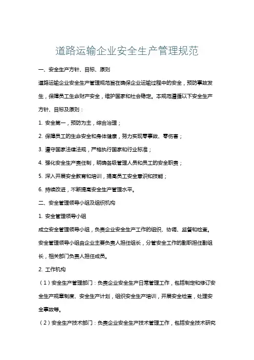道路运输企业安全生产管理规范