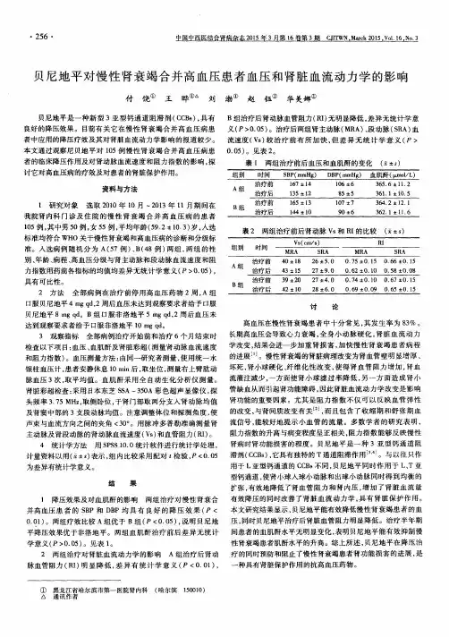 贝尼地平对慢性肾衰竭合并高血压患者血压和肾脏血流动力学的影响