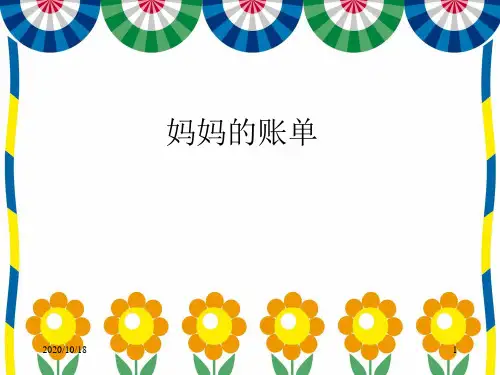 20妈妈的账单PPT优选课件