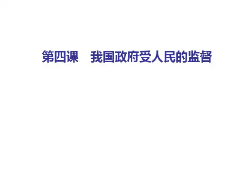 政府受人民的监督