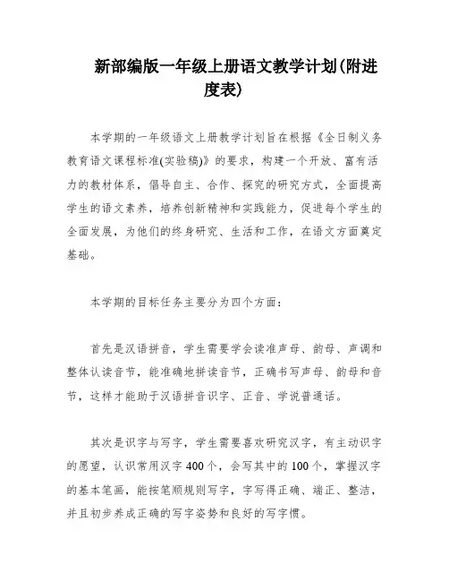 新部编版一年级上册语文教学计划(附进度表)
