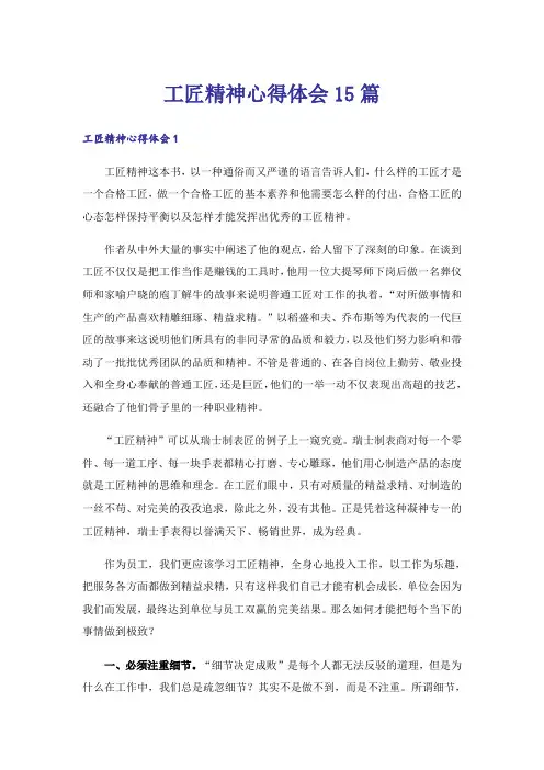 工匠精神心得体会15篇