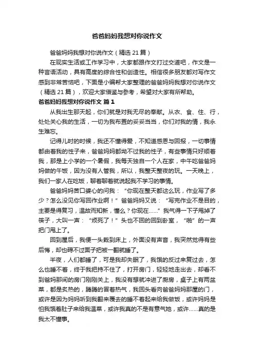 爸爸妈妈我想对你说作文（精选21篇）