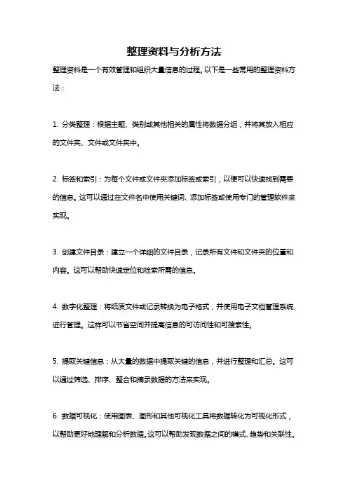 整理资料与分析方法