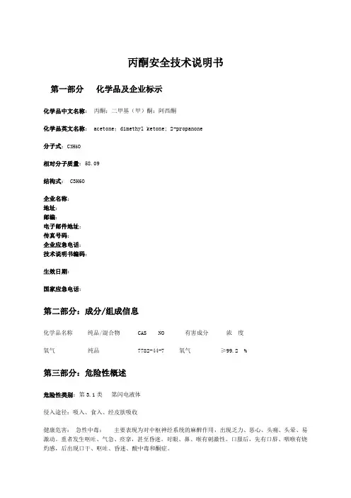 丙酮安全技术说明书MSDS