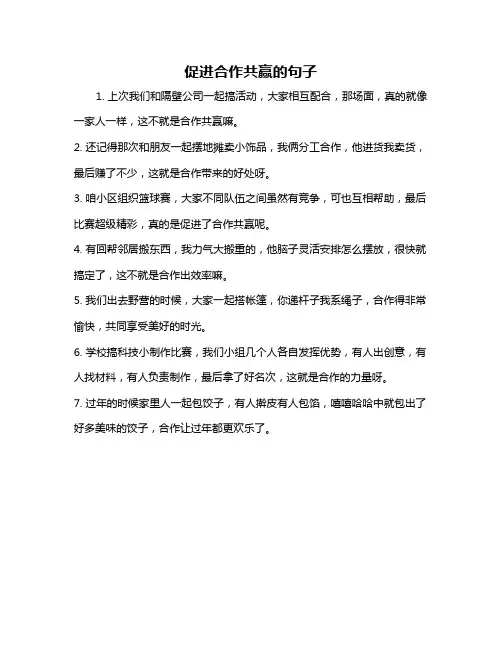 促进合作共赢的句子