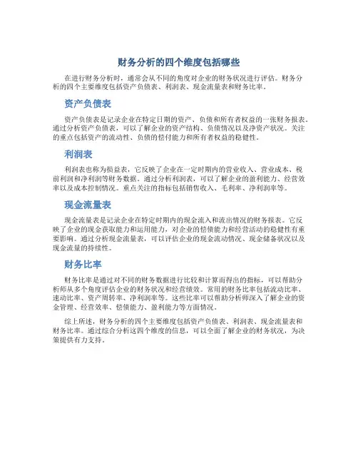 财务分析的四个维度包括哪些