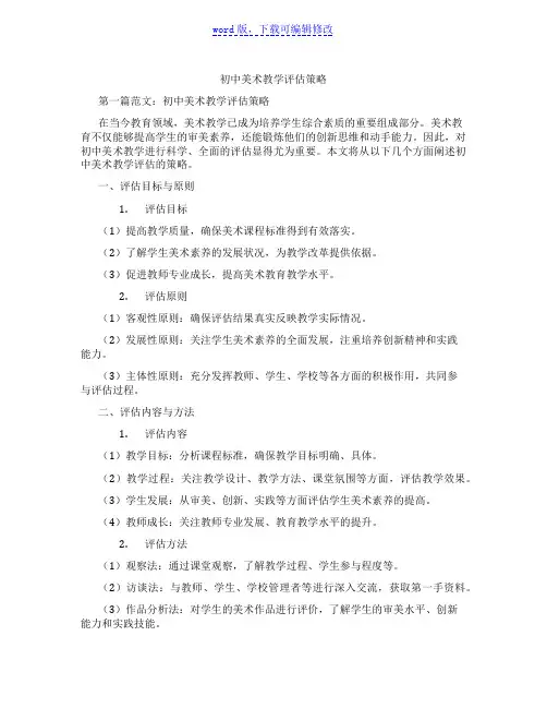初中美术教学评估策略范文