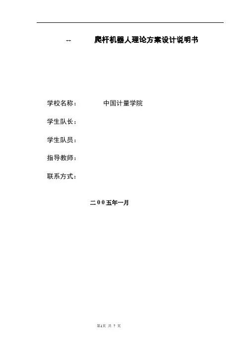 毕业设计：爬杆机器人理论方案设计说明书