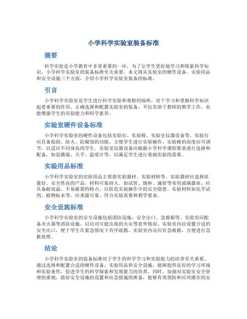 小学科学实验室装备标准