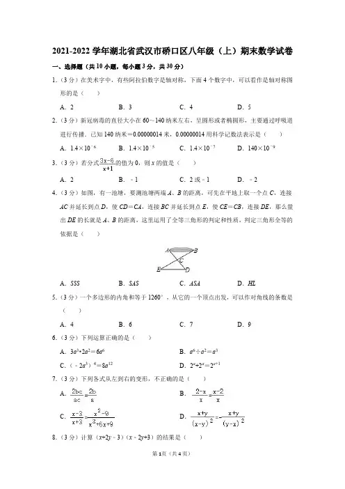 湖北省武汉市硚口区2021-2022学年八年级(上)期末数学试卷及答案解析