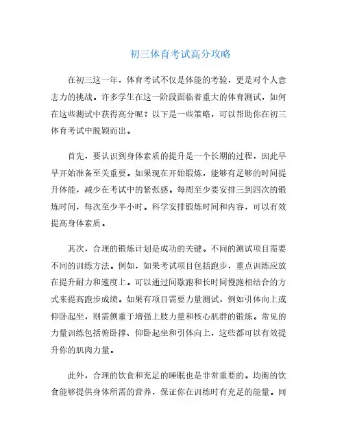 初三体育考试高分攻略