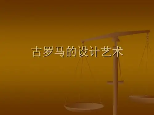 古罗马的设计艺术