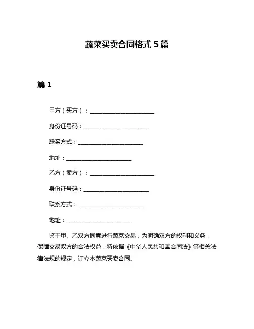 蔬菜买卖合同格式5篇