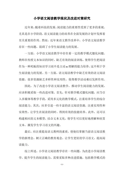 小学语文阅读教学现状及改进对策研究