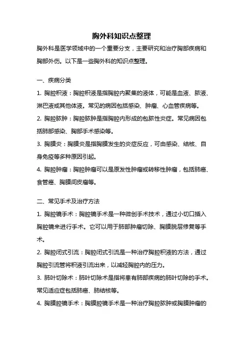 胸外科知识点整理