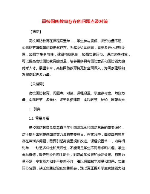 高校国防教育存在的问题点及对策