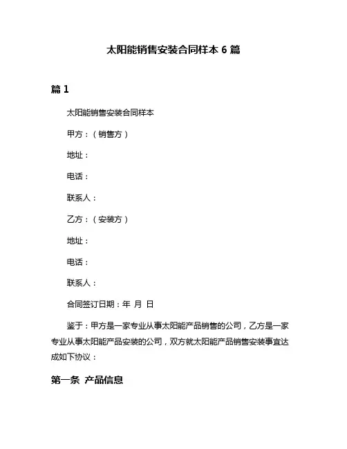 太阳能销售安装合同样本6篇