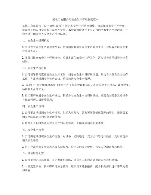 某化工有限公司安全生产管理制度范本