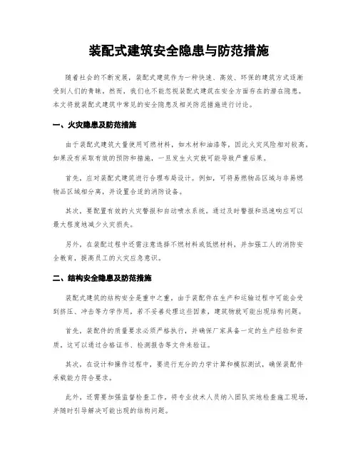 装配式建筑安全隐患与防范措施