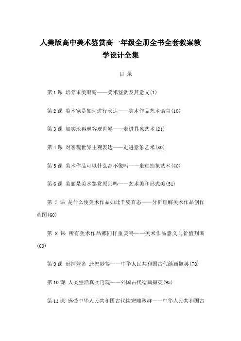 2021年人美版高中美术鉴赏高一年级全册全书全套教案教学设计全集