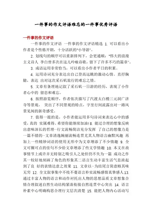 一件事的作文评语难忘的一件事优秀评语