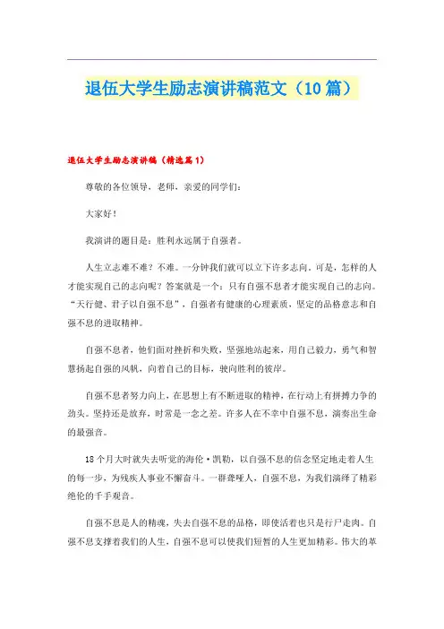 退伍大学生励志演讲稿范文(10篇)