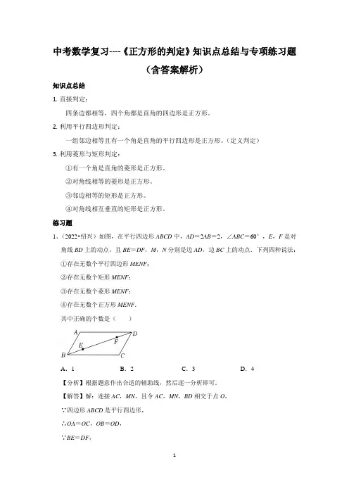 中考数学复习----《正方形的判定》知识点总结与专项练习题(含答案解析)