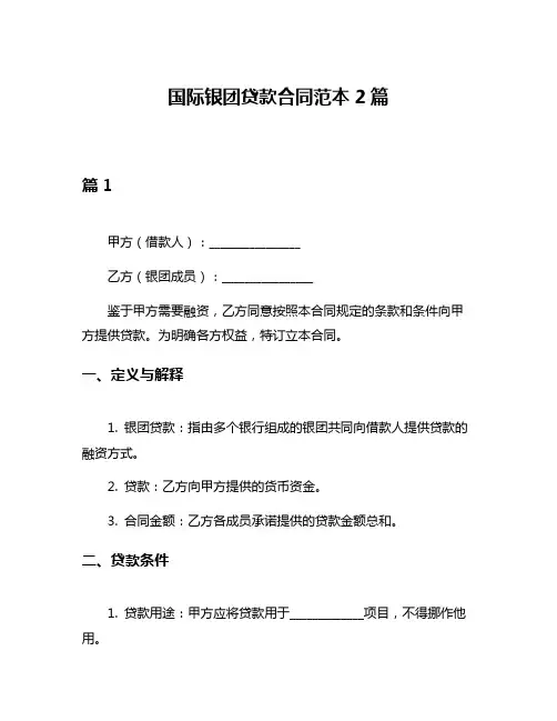 国际银团贷款合同范本2篇