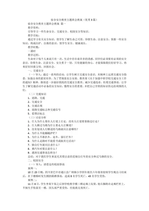 宿舍安全教育主题班会教案(优秀3篇)