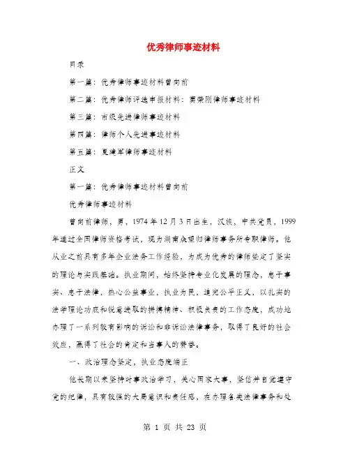 优秀律师事迹材料(多篇范文)