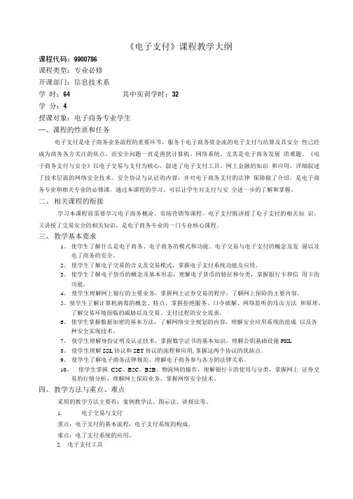 《电子支付》课程教学大纲.doc