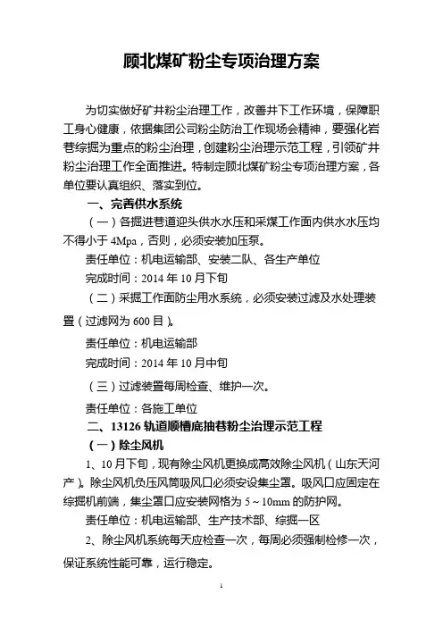 煤矿粉尘专项治理方案