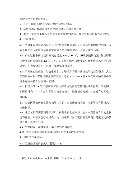 实验室废弃物处理制度