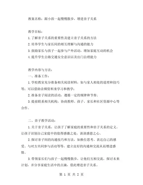 亲子关系的教案：跟小孩一起慢慢散步,增进感情