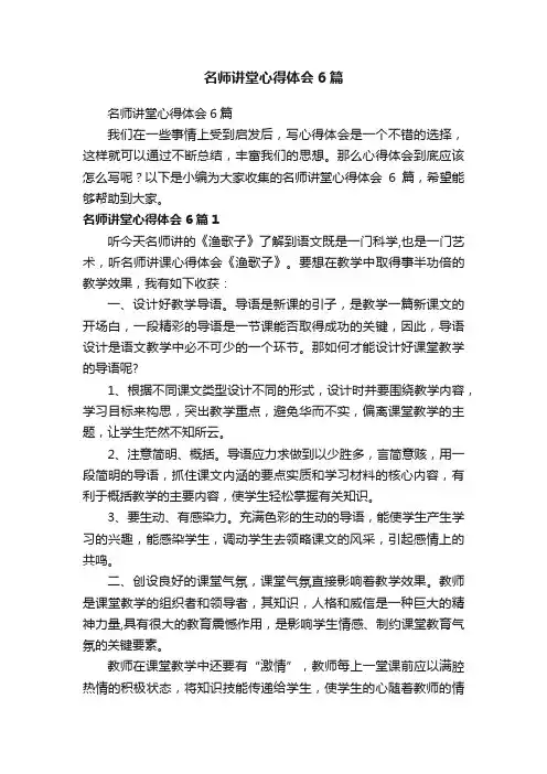 名师讲堂心得体会6篇